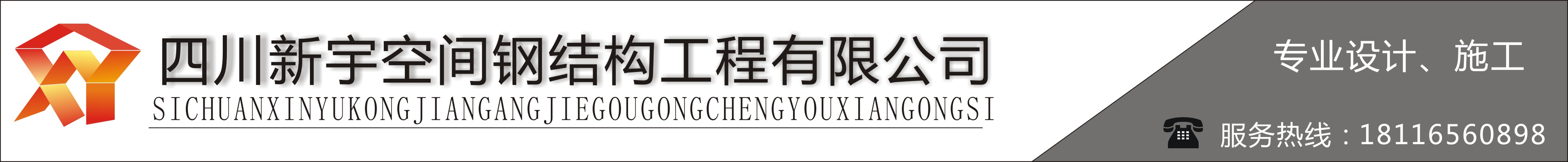 四川新宇空間鋼結(jié)構(gòu)工程有限公司